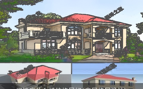 买楼房什么样的格局好(房屋格局设计)