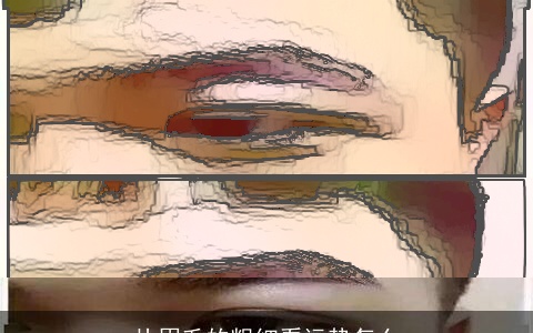 从眉毛的粗细看运势怎么