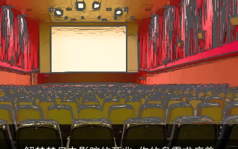 解梦梦见电影院的预兆 你的身需求疗养