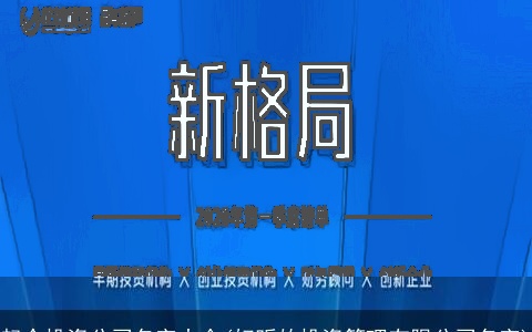 起个投资公司名字大全(好听的投资管理有限公司名字)