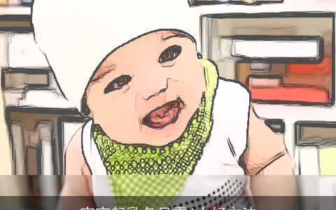 宝宝起乳名只需4大好方法