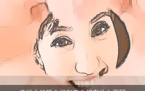 传说中的旺夫相和克夫相有什么不同