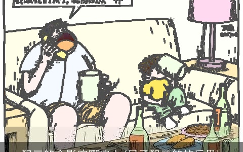 犯三煞会影响哪些人(日子犯三煞的后果)