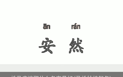 姓马应该取什么名字最好(马姓姑娘起名)