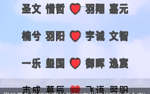 男孩带甜字都有哪些名字(有甜字的昵称四个字)