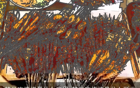 梦见吃烧烤是什么意思 梦见吃烧烤是什么预兆