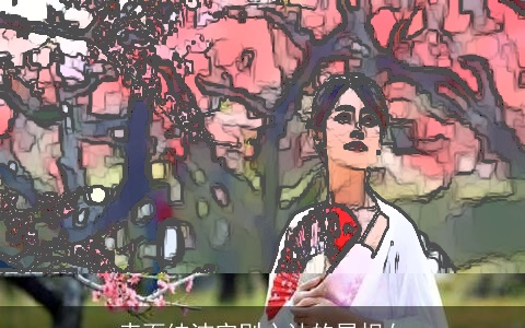 表面纯洁实则心计的属相女