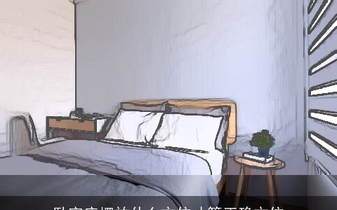 卧室床摆放什么方位才算正确方位