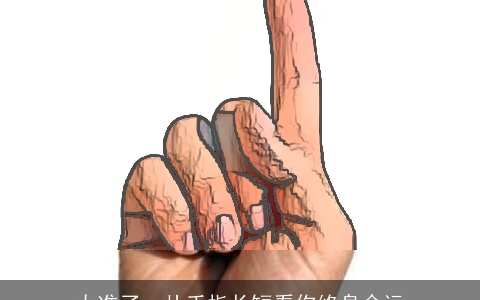 太准了，从手指长短看你终身命运