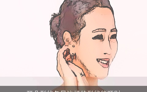 耳朵形状各异这样的形状能旺财