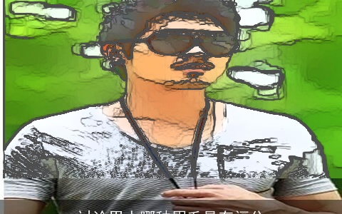 讨论男人哪种眉毛最有福分