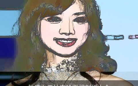 性感女王林志玲面相剖析大全