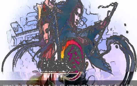 游戏联盟名字大全古风(游戏家族名字大全古风)