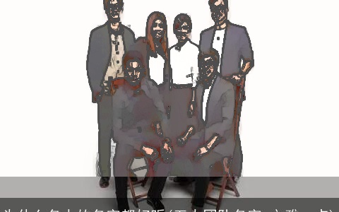 为什么名人的名字都好听(五人团队名字,文雅一点)