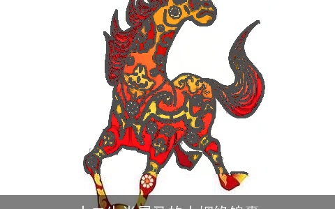 十二生肖属马的人姻缘锦囊