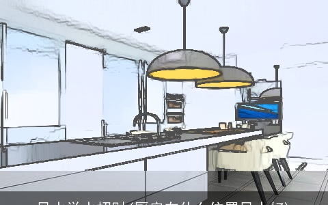 风水学水招财(厨房在什么位置风水好)