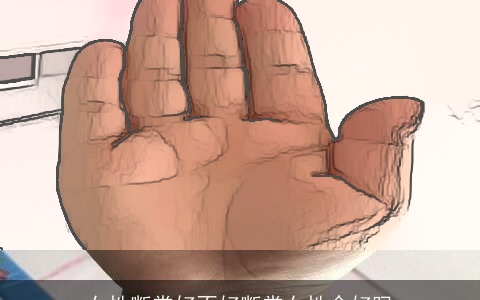 女性断掌好不好断掌女性命好吗