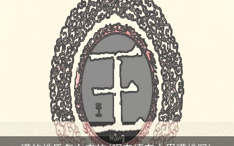 满的姓氏怎么来的(现在还有人用满姓吗)