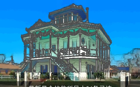 最新最全的住所风水94条忌讳