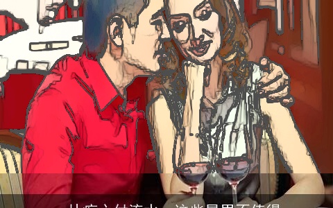 一片痴心付流水，这些星男不值得