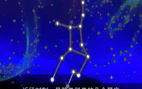 近段时刻，最简单脱单的几个星座