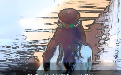 爱情中总是易受伤的属相男