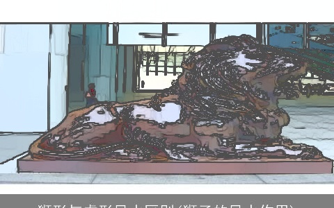 狮形与虎形风水区别(狮子的风水作用)