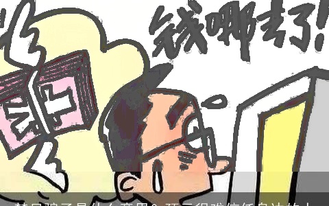 梦见骗子是什么意思？预示很难信任身边的人