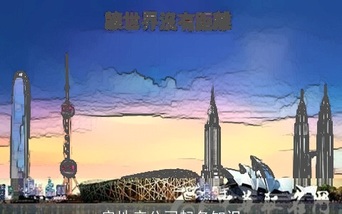 房地产公司起名知识