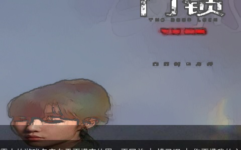 雷人的游戏名字白天不懂夜的黑、再回首 | 情已旧 | 你不懂我的心