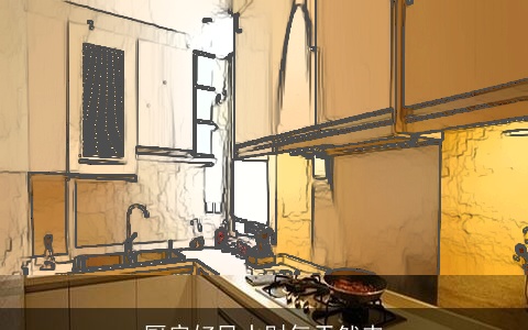 厨房好风水财气天然来