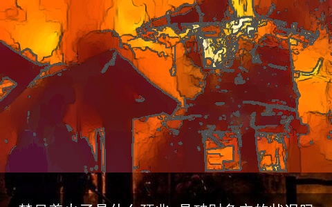 梦见着火了是什么预兆 是破财免灾的状况吗