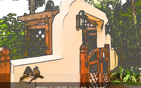 四种大门风水化解小技巧