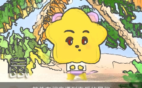 简单在相亲遇到真爱的属相