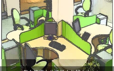 怎么使用办公桌风水化解小人