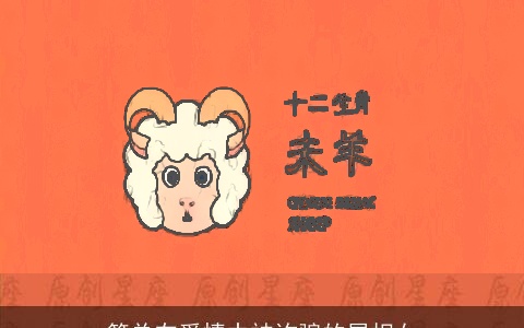 简单在爱情中被诈骗的属相女