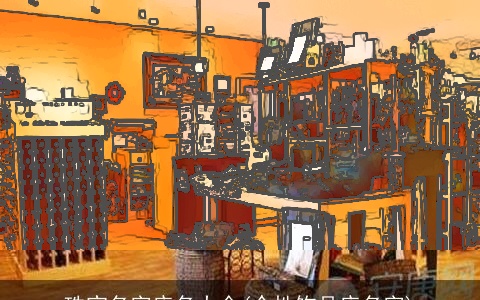 珠宝名字店名大全(个性饰品店名字)