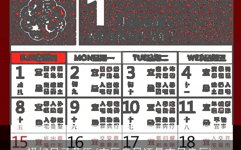 择好日子黄历(吉辰良日还是吉日良辰)