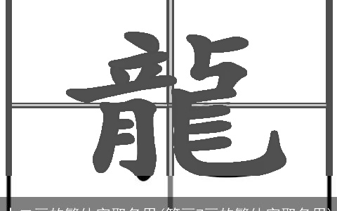 十二画的繁体字取名用(笔画7画的繁体字取名用)