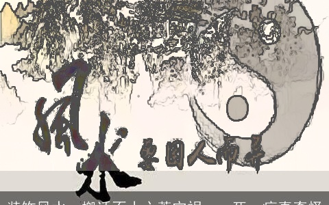 装饰风水，搬迁不小心惹灾祸，一死一疯真奇怪