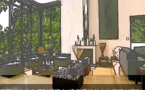 家里摆放什么招财又旺宅(房屋里放什么东西可以聚财)