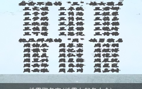 姓霍取名字(姓霍女起名大全)