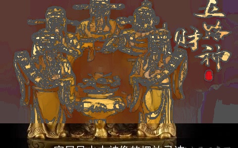 家居风水中神像的摆放忌讳