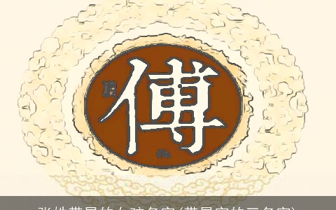 张姓带星的女孩名字(带星字的三名字)