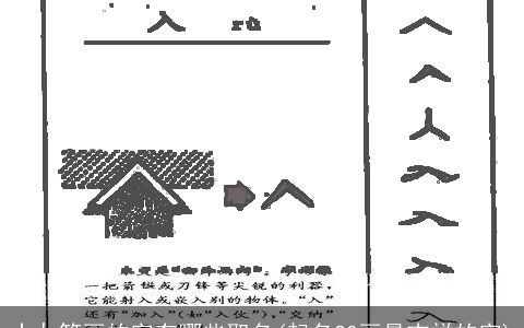 十九笔画的字有哪些取名(起名20画最吉祥的字)