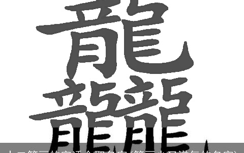 十二笔画的字适合取名字(笔画少又洋气的名字)