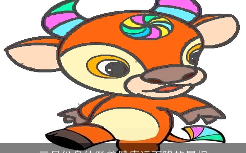 三月份身体微恙健康运下降的属相