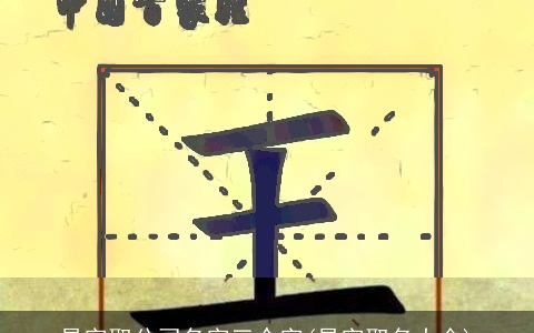 易字取公司名字三个字(易字取名大全)