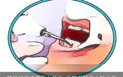 梦见掉牙齿是什么预兆 近期多留意人际关系