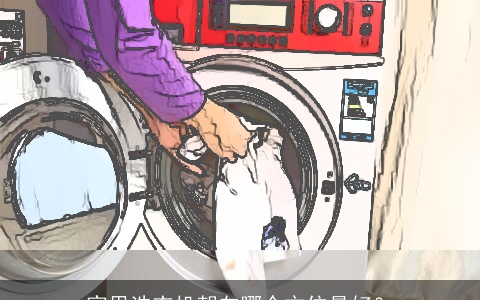 家里洗衣机朝向哪个方位最好？